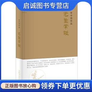 正版现货直发资中筠自选集:老生常谈 资中筠 著 9787549534050 广西师范大学出版社