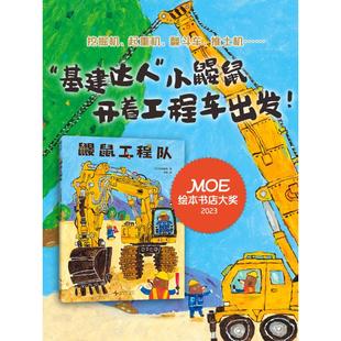 鼹鼠工程队（日）长崎真悟绘本少儿新星出版社