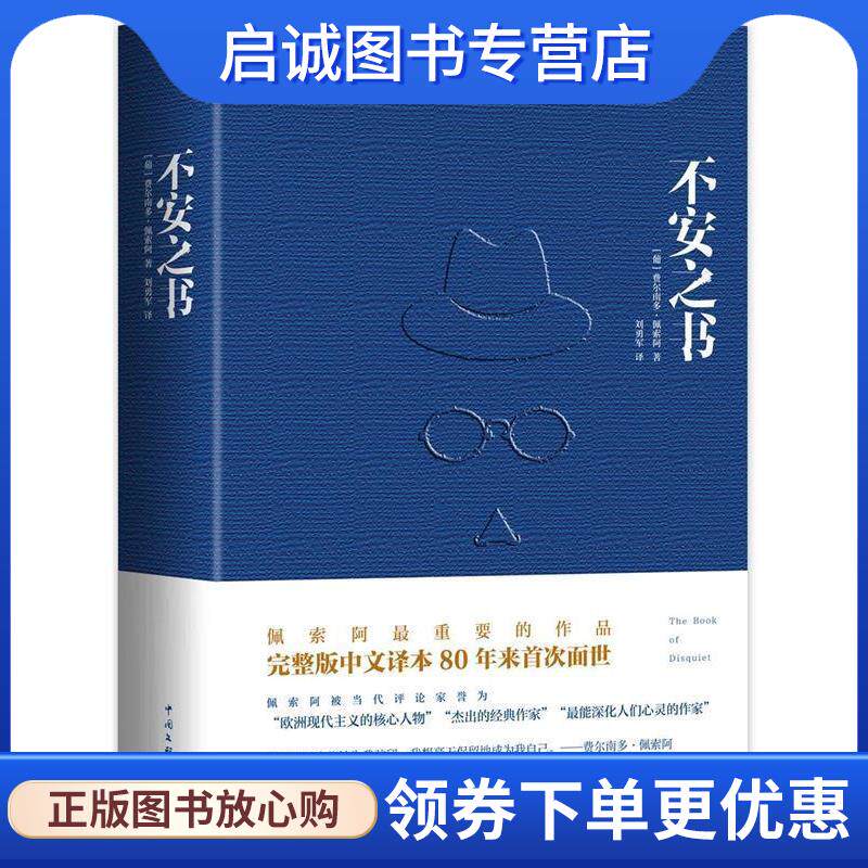 正版现货直发不安之书 [葡]费尔南多佩索阿 9787505985377 中国文联出版社