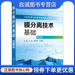正版现货直发膜分离技术基础 第3版 王湛 等 9787122328076 化学工业出版社