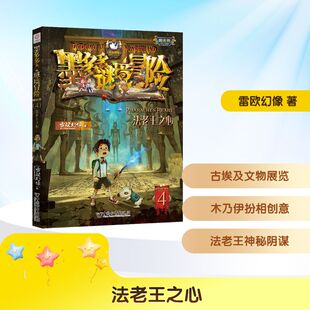 法老王之心雷欧幻像儿童文学少儿中国和平出版社