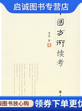 正版现货直发中国方术续考,李零 ,中华书局 9787101048414   正版现货支付