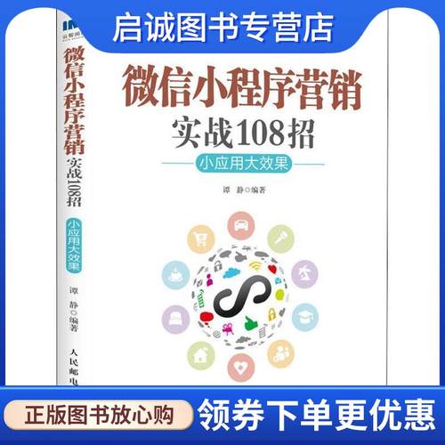 正版现货直发微信小程序营销实战108招 谭静 编著 9787115482877 人民邮电出版社