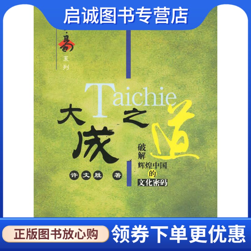 正版现货直发大成之道:破解辉煌中国的文化密码,许文胜,东方出版社9787506026796 - 实物图