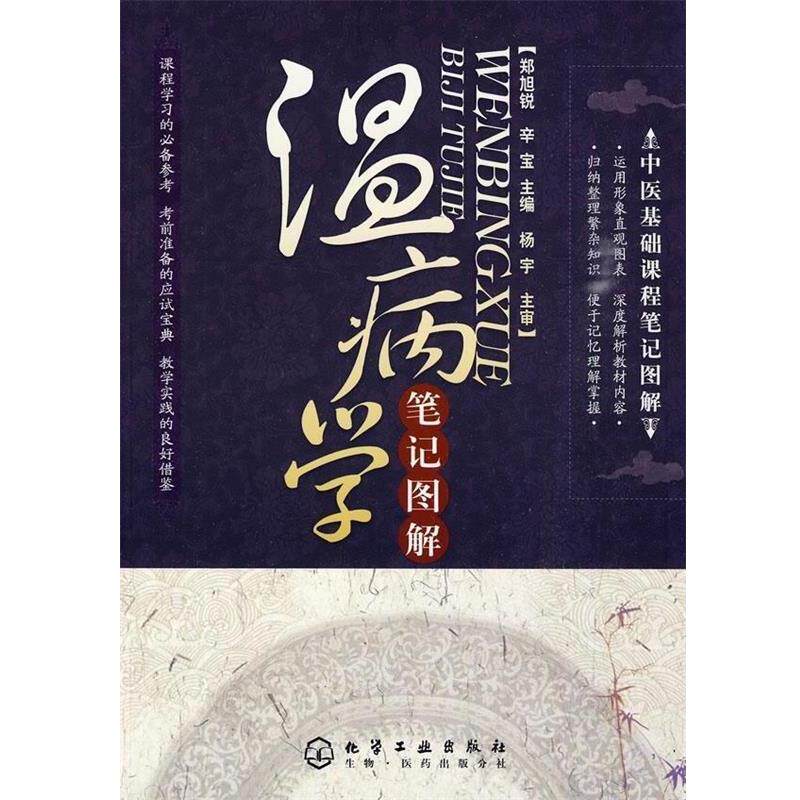 正版现货直发中医基础课程笔记图解:温病学笔记图解 李少华,杨宇 著,郑旭锐,辛宝 编 9787122067838 化学工业出版社