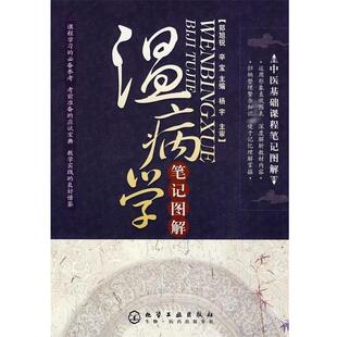 正版现货直发中医基础课程笔记图解:温病学笔记图解 李少华,杨宇 著,郑旭锐,辛宝 编 9787122067838 化学工业出版社