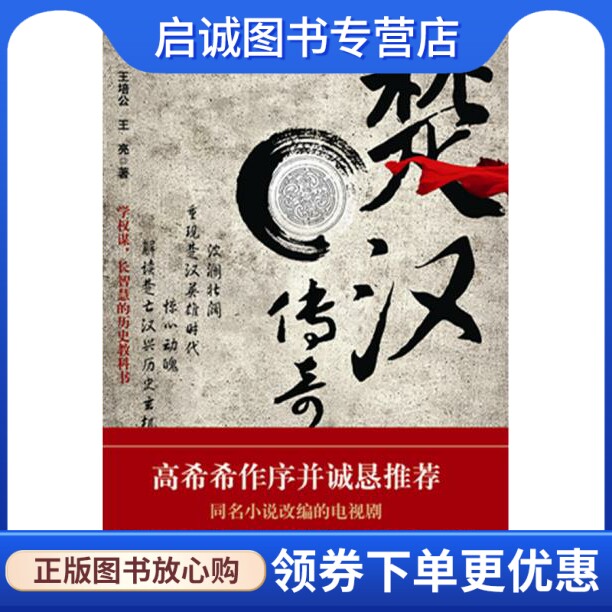 正版现货直发楚汉传奇,王培公,王亮,长江文艺出版社9787535462558