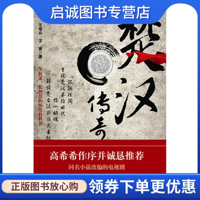 正版现货直发楚汉传奇,王培公,王亮,长江文艺出版社9787535462558
