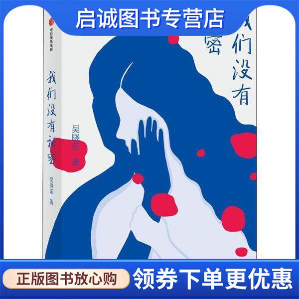 正版现货直发我们没有秘密 吴晓乐 9787521739718 中信出版集团