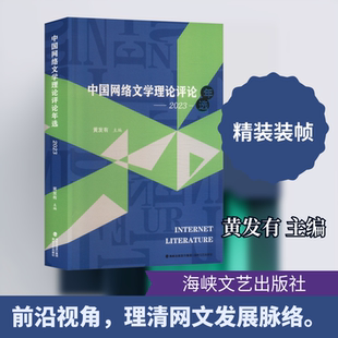 中国网络文学理论评论年选——2023中国现当代文学理论文学海峡文艺出版社