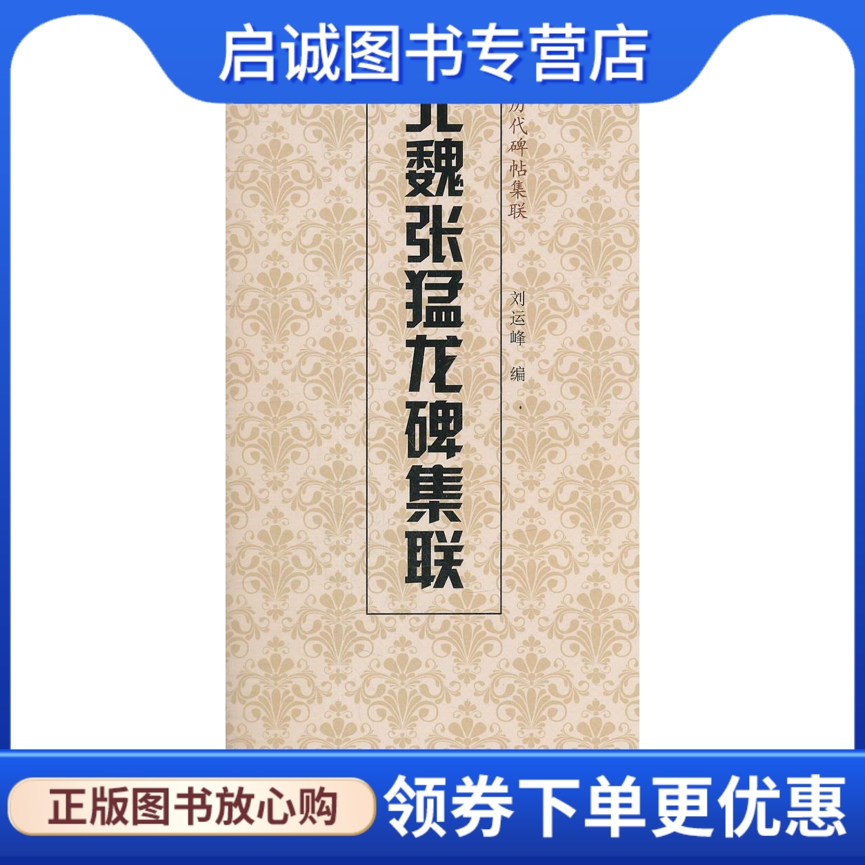 北魏张猛龙碑集联 天津人民美术出版社, 编 天津人民美术出版社 9787530546581 正版现货直发