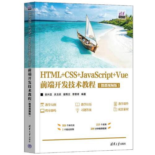 HTML+CSS+JAVASCRIPT+VUE前端开发技术教程(微课视频版）：安兴亚、关玉欣、谢秀兰、李雷孝大中专理科计算机大中专清华大学出版社