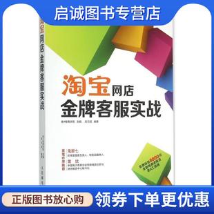 人民邮电出版 正版 9787115391049 老A电商学院 社 现货直发淘宝网店金牌客服实战