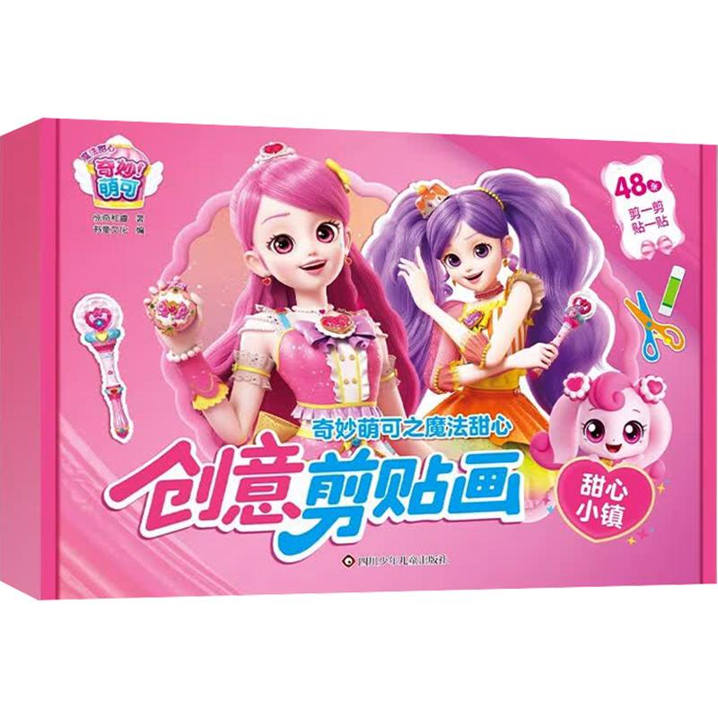 甜心小镇/奇妙萌可之魔法甜心.创意剪贴画惊奇和睿 著手工制作少儿四川少年儿童出版社图片