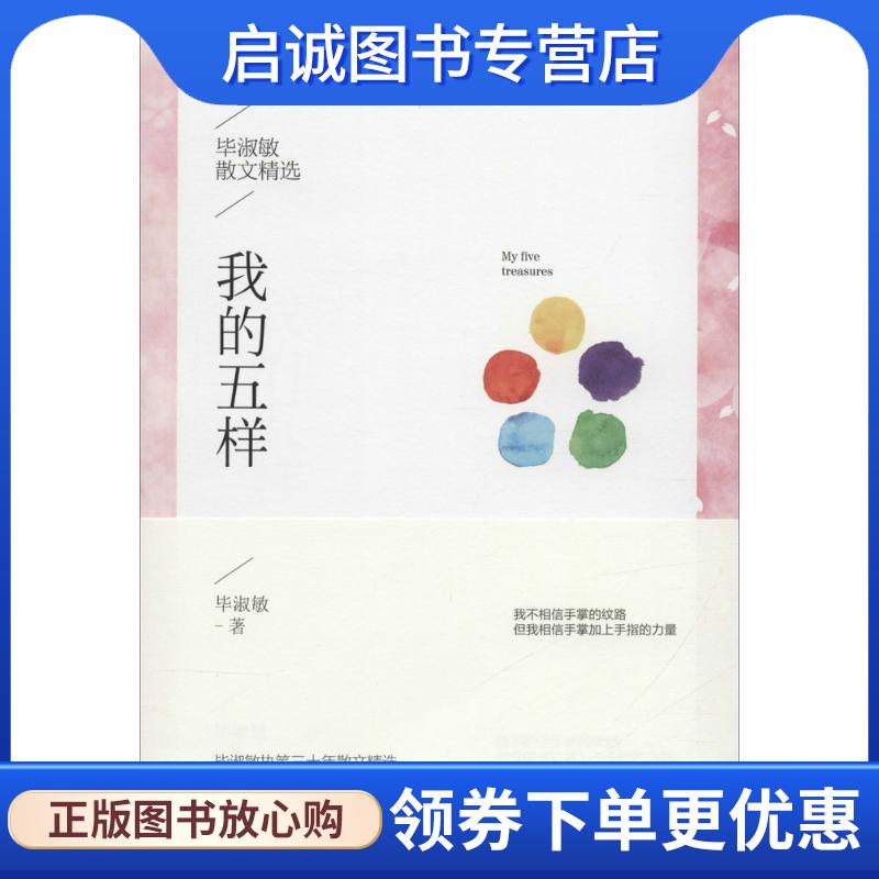 正版现货直发我的五样:毕淑敏散文精选 毕淑敏 9787506384049 作家出版社