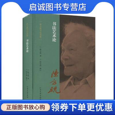 正版现货直发书法艺术论 陈方既 9787540150617 河南美术出版社