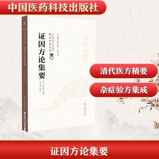 证因方论集要（中医非物质文化遗产临床经典名著）中医各科生活中国医药科技出版社