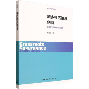 城乡社区治理创新 探索与观察 新时代