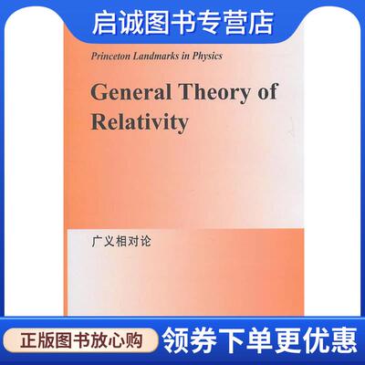 正版现货直发广义相对论 狄拉克(P.A.M.Dirac) 9787510029615 世界图书出版公司