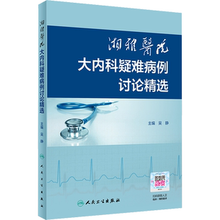 湘雅医院大内科疑难病例讨论精选 内科 生活 人民卫生出版社