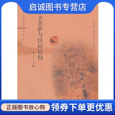 正版现货直发四大菩萨与民间信仰 李利安　等著 9787208103207 上海人民出版社