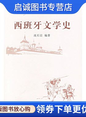 正版现货直发西班牙文学史9787301076835沈石岩,北京大学出版社