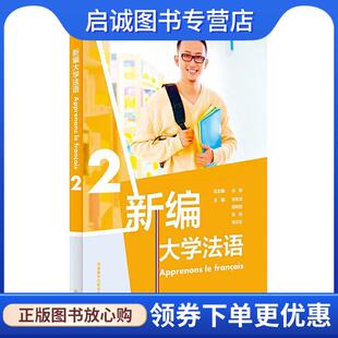 正版现货直发新编大学法语 张敏,刘常津,施婉丽,徐艳,刘洪东 9787521314656 外语教学与研究出版社