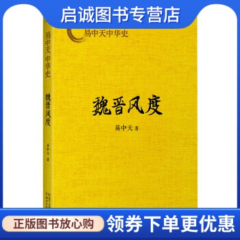 正版现货直发易中天中华史第十一卷:魏晋风度 易中天 著 浙江文艺出版社 9787533941437