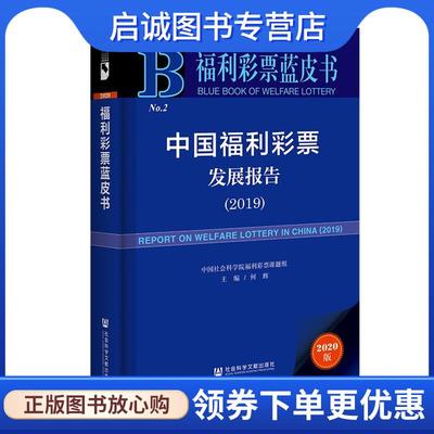 正版现货直发中国福利彩票发展报告.2019 何辉 9787520176538 社会科学文献出版社