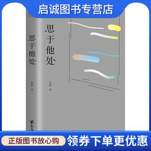 正版现货直发思于他处 孙郁 9787516832905 台海出版社