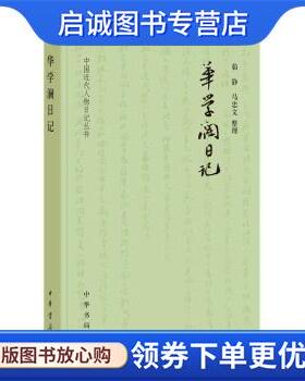 正版现货直发华学澜日记 茹静,马忠文 整理 9787101153385 中华书局