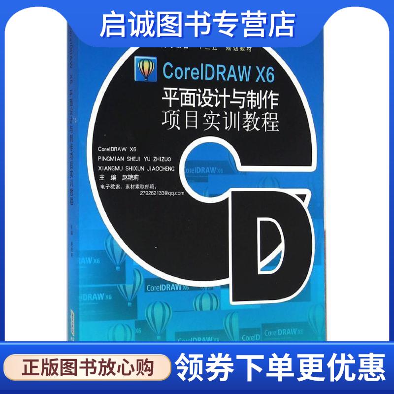 正版现货直发CorelDRAW X6平面设计与制作项目实训教程 赵艳莉 9787533768294 安徽科学技术出版社