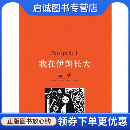 正版现货直发我在伊朗长大.1，面纱 （伊朗）莎塔碧 著,马爱农,左涛 译 9787108023933 生活·读书·新知三联书店