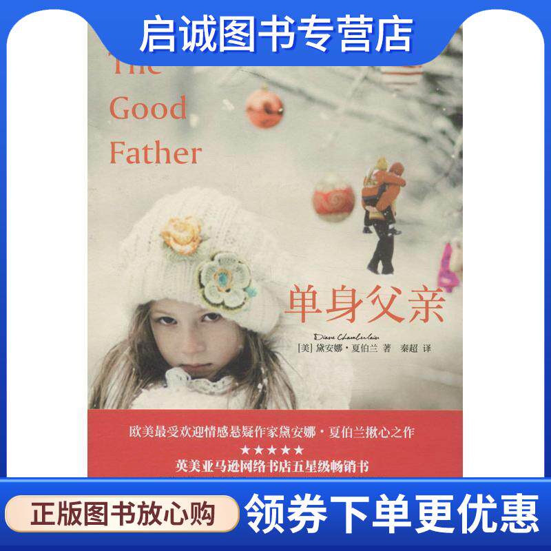 正版单身父亲 (美)夏伯兰　著,秦超　译 9787541137501 四川文艺出版社