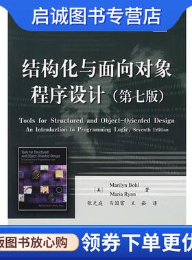 正版现货直发结构化与面向对象程序设计 （美）波尔（Bohl,M）,（美）瑞因（Bohl,M）,（美）瑞因（Rynn,M）　著,张光庭,马国富,王