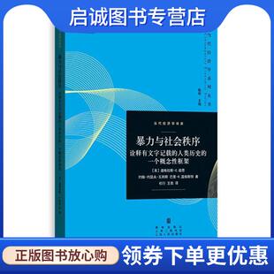 正版现货直发暴力与社会秩序 诠释有文字记载的人类历史的一个概念性框架 [美] 道格拉斯· C. 诺思,约翰·约瑟夫·瓦利斯,巴里·