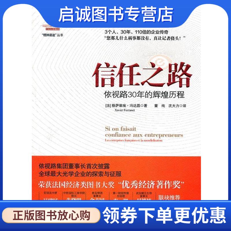 正版现货直发信任之路:依视路30年的光辉历程 格萨维埃·冯达磊(Xavier Fontanet), 董纯, 沈大力 9787508630434 中信出版社
