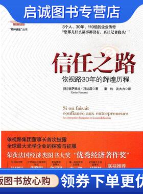 正版现货直发信任之路:依视路30年的光辉历程 格萨维埃·冯达磊(Xavier Fontanet), 董纯, 沈大力 9787508630434 中信出版社