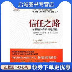 正版现货直发信任之路:依视路30年的光辉历程 格萨维埃·冯达磊(Xavier Fontanet), 董纯, 沈大力 9787508630434 中信出版社