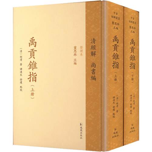 （全2册）禹贡锥指（清经解（整理本）·尚书编） (清) 胡渭 著各国地理社科凤凰出版社