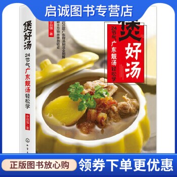 正版现货直发煲好汤 24节气广东靓汤轻松学 佘自强 著 化学工业出版社 9787122301116
