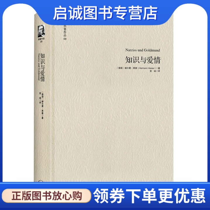 正版现货直发知识与爱情 [德]赫尔曼·黑塞 著,宣诚 译 上海三联书店 9787542638960图片