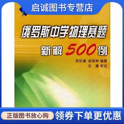 正版现货直发俄罗斯中学物理赛题新解500例 袁张瑾,俞骁翀　编著 9787308062664 浙江大学出版社