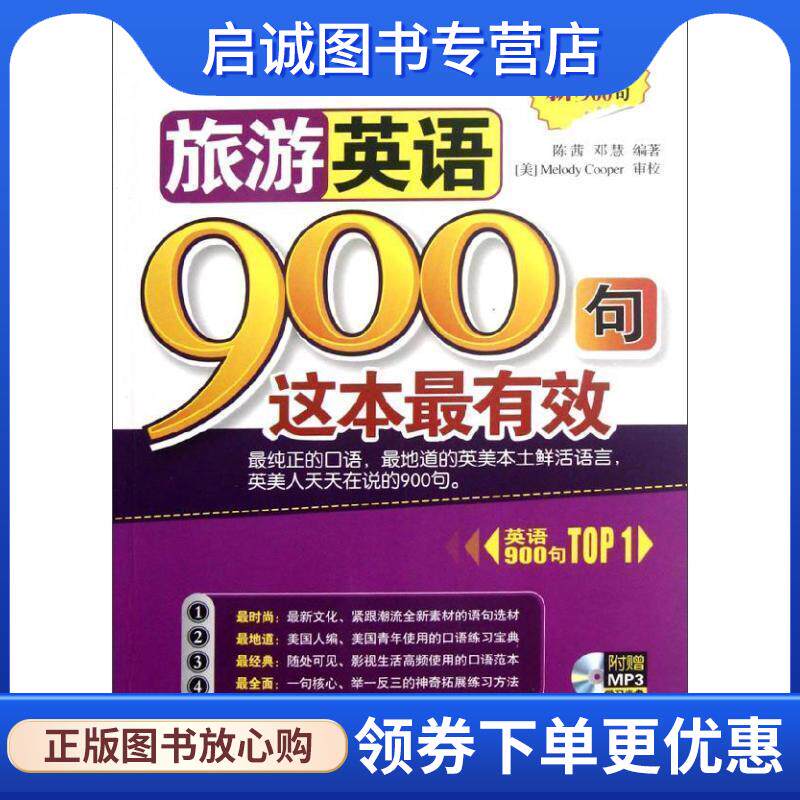 正版现货直发旅游英语900句这本有效 附赠MP3学习光盘 陈茜,邓慧编 编著 9787515902494 中国宇航出版社