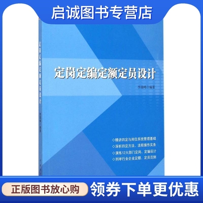 定岗定编定额定员设计 李瑞峰 编著 人力资源 经管、励志 中国电力出版社