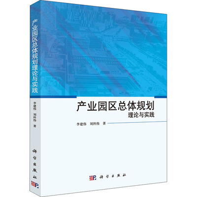 产业园区总体规划理论与实践 李建伟,刘科伟 经济理论、法规 经管、励志 科学出版社
