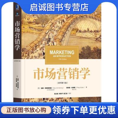 正版现货直发市场营销学 [美]加里·阿姆斯特朗（GaryArmstrong）,赵占波,孙 9787111624271 机械工业出版社