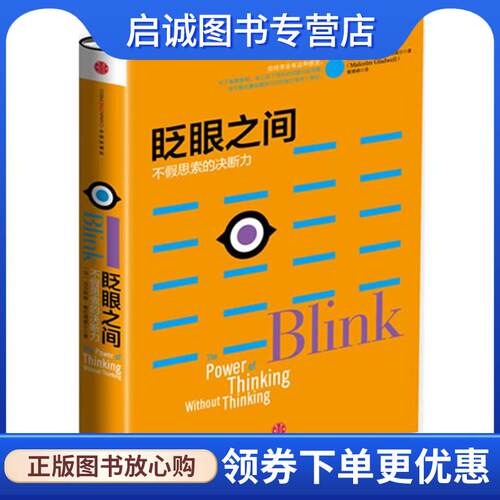 正版现货直发眨眼之间:不假思索的决断力 Malcolm Gladwell 9787508643762 中信出版社