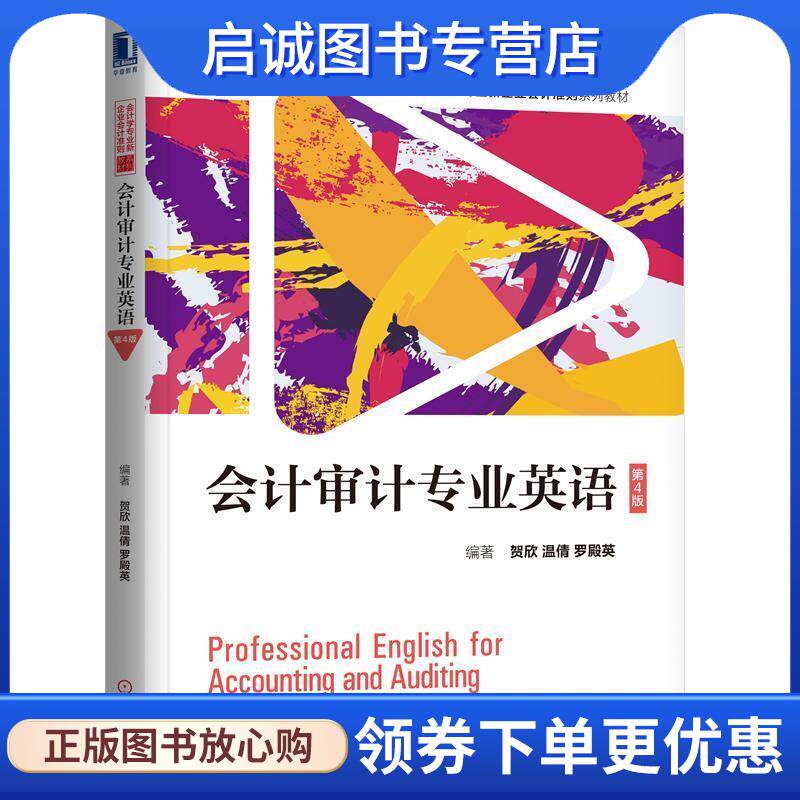 正版现货直发会计审计专业英语 贺欣,温倩,罗殿英 著 9787111625742 机械工业出版社