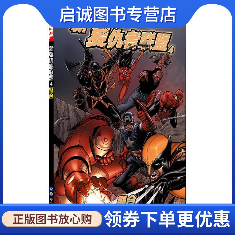 正版现货直发新复仇者联盟4:聚合 (美)布莱恩·迈克尔·本迪斯著(加)史蒂夫·麦克尼文绘,路半仙 译 9787519246815 世界图书出版公
